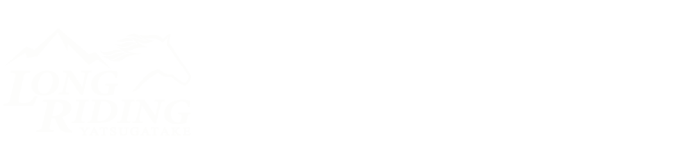 山梨での乗馬なら、八ヶ岳ロングライディング